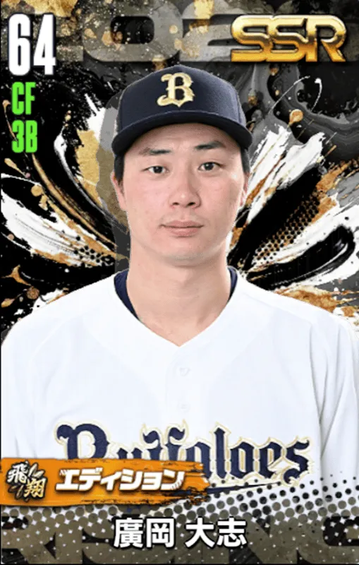 廣岡大志（飛翔）の画像