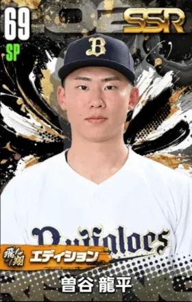 曽谷龍平（飛翔）画像