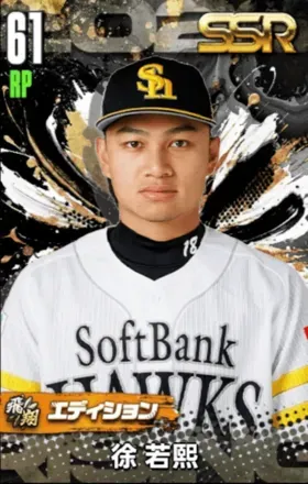 徐若熙（飛翔）の画像