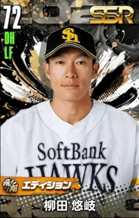 柳田悠岐（飛翔）画像