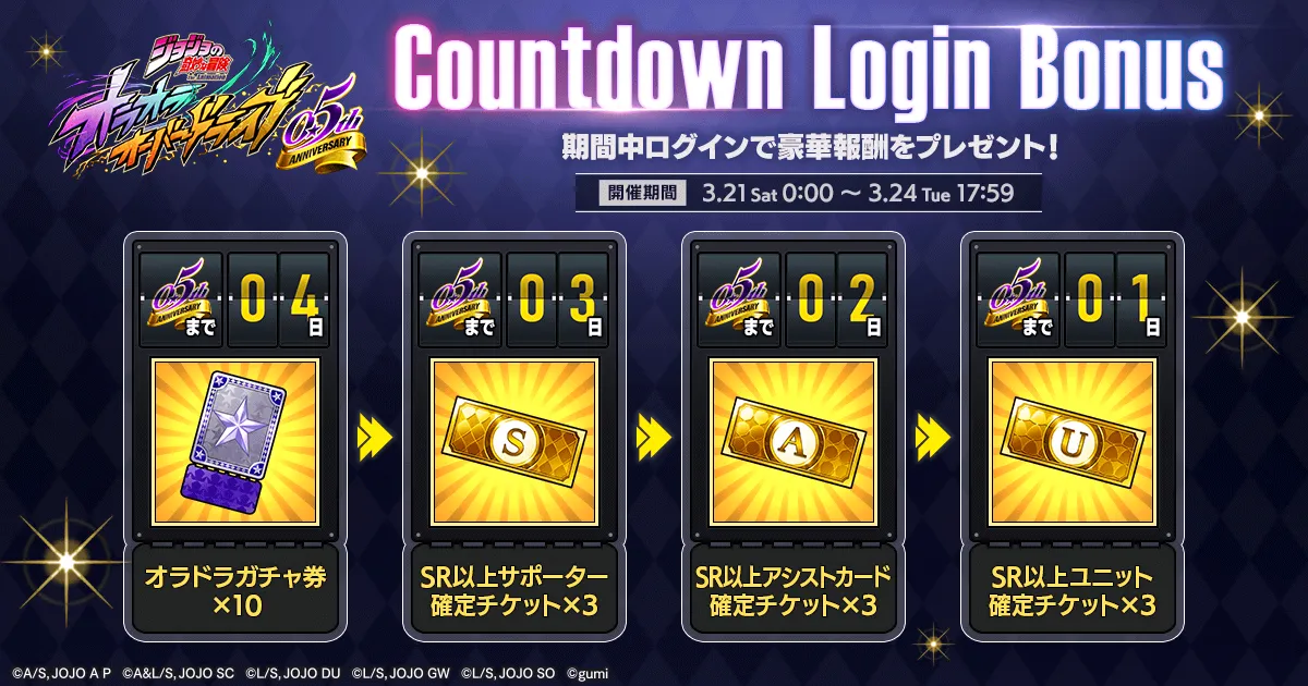 カウントダウンログインボーナス