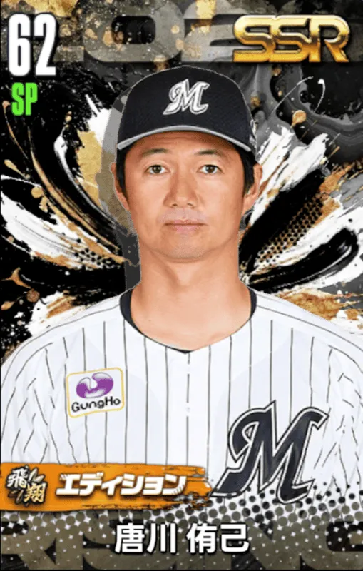 唐川侑己（飛翔）の画像