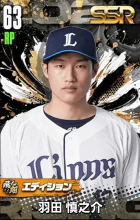 羽田慎之介（飛翔）の画像