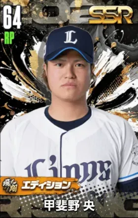 甲斐野央（飛翔）の画像