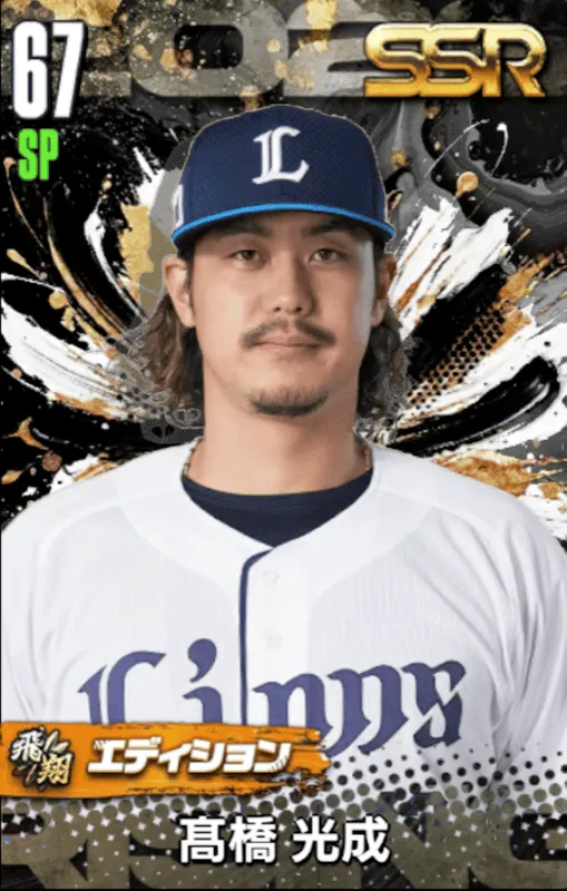 髙橋光成（飛翔）の画像