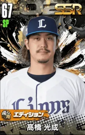 髙橋光成（飛翔）画像