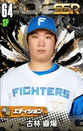 古林睿煬（飛翔）の画像