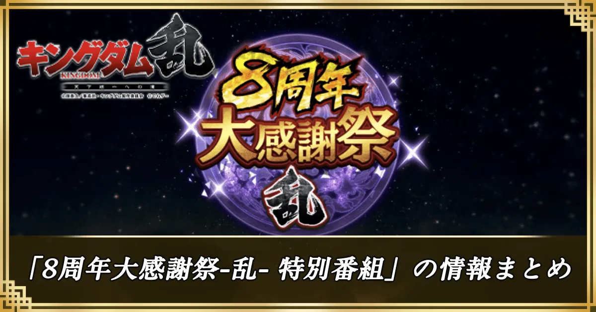 「8周年大感謝祭-乱- 特別番組」の情報まとめアイキャッチ