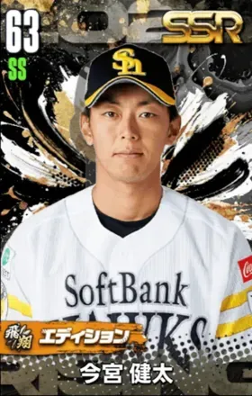 今宮健太（飛翔）の画像