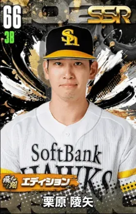 栗原陵矢（飛翔）の画像