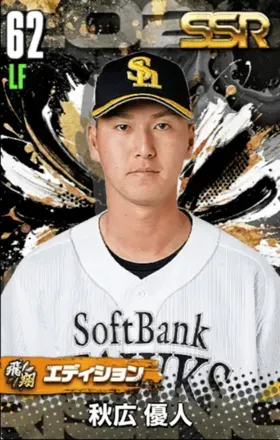 秋広優人（飛翔）の画像