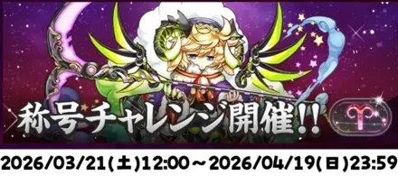 牡羊座チャレンジ