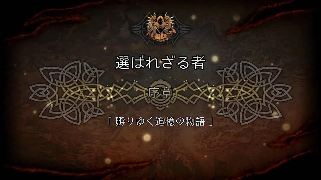 クロスストーリー「選ばれざる者 序章」