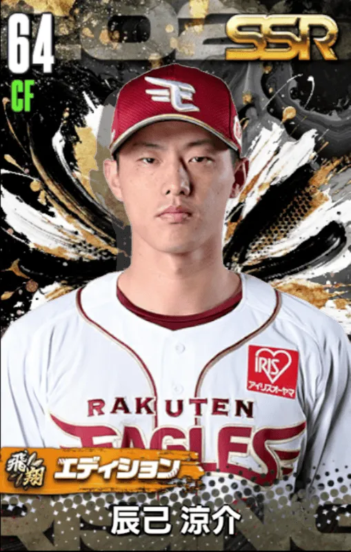 辰己涼介（飛翔）の画像