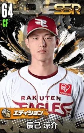 辰己涼介（飛翔）の画像