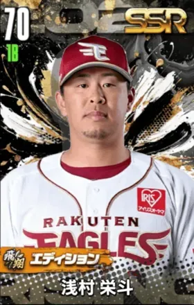 浅村栄斗（飛翔）の画像