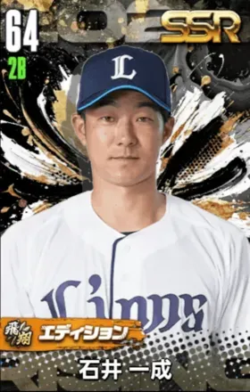 石井一成（飛翔）の画像