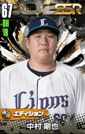 中村剛也（飛翔）の画像