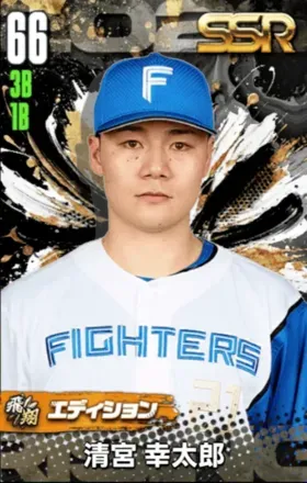 清宮 幸太郎（飛翔）の画像