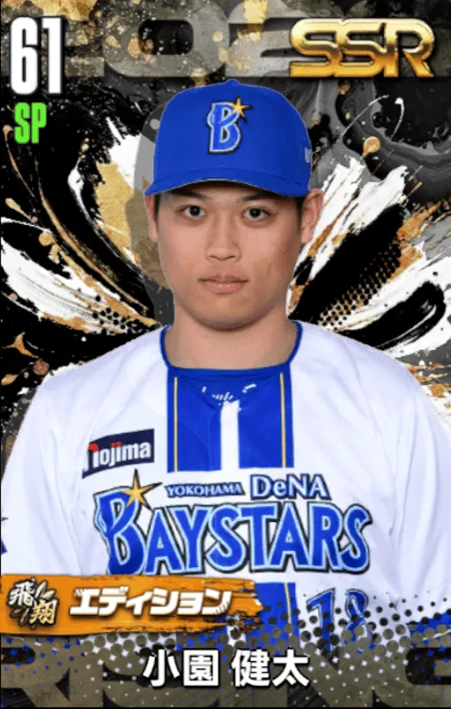 小園健太（飛翔）の画像