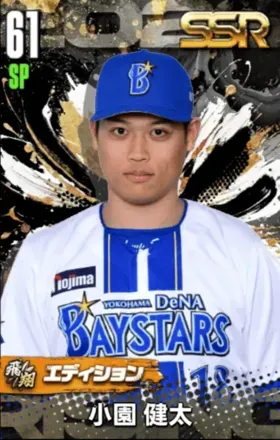 小園健太（飛翔）の画像