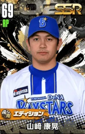 山﨑康晃（飛翔）の画像