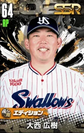 大西広樹（飛翔）の画像