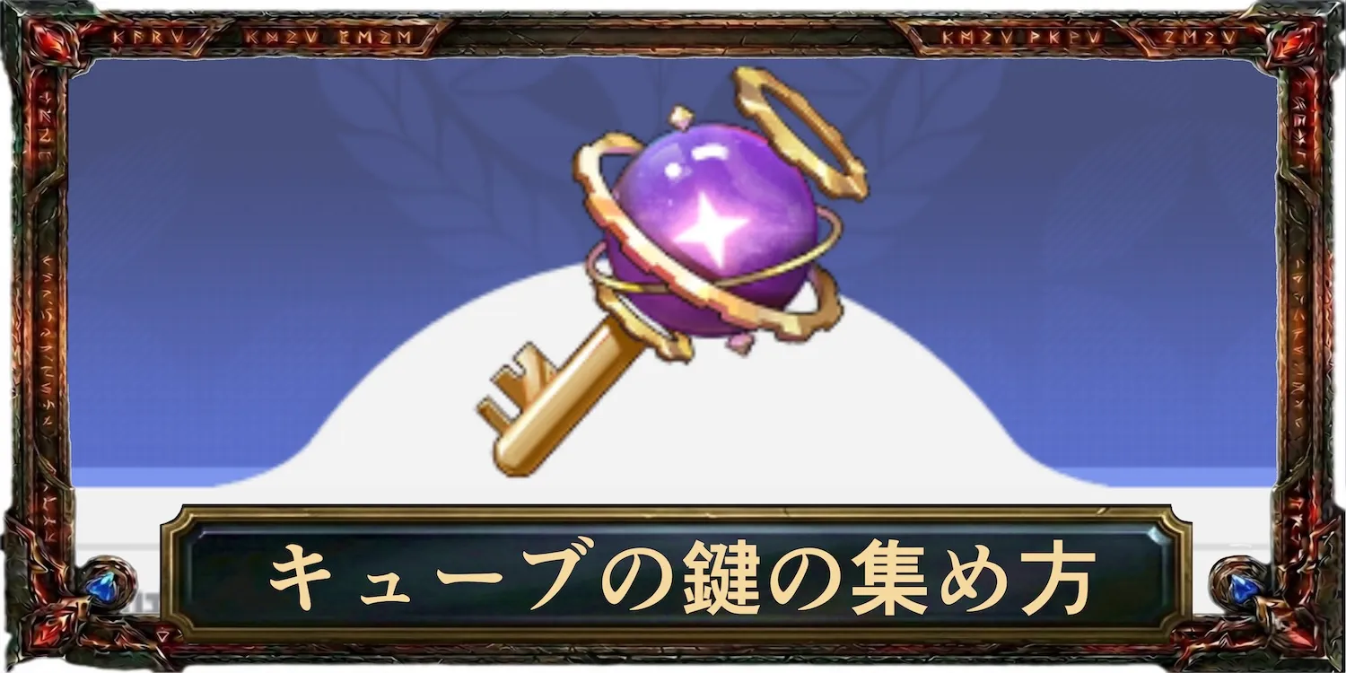 キューブの鍵の集め方