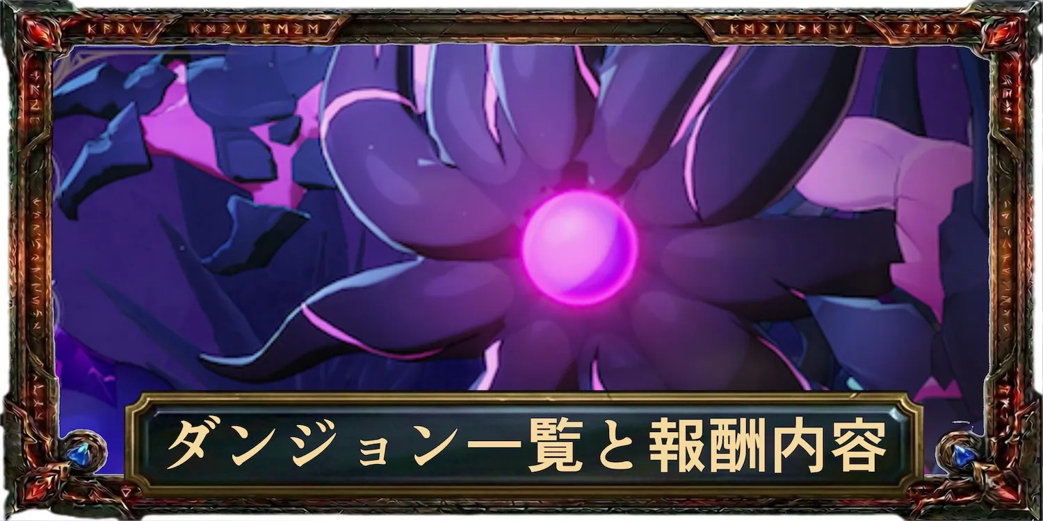 ダンジョン一覧と報酬内容