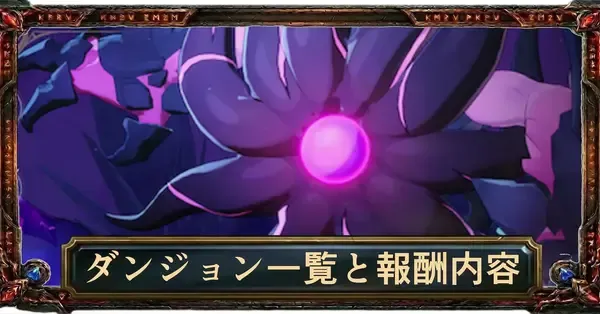 ナナオリ】ダンジョン一覧と報酬内容・キューブの鍵の入手方法【七つの