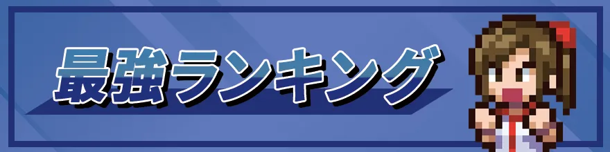 最強ランキング