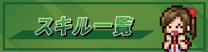 スキル一覧