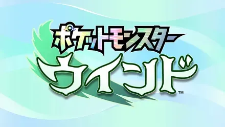ポケットモンスター ウインド・ウェーブ画像
