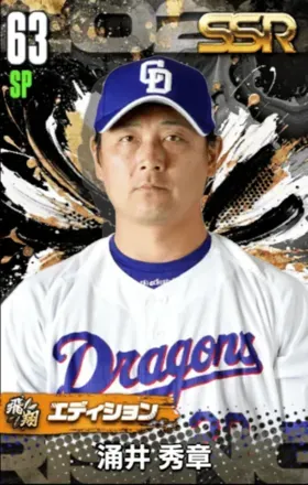 涌井秀章（飛翔）の画像