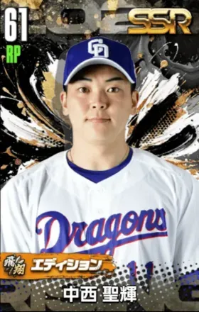 中西聖輝（飛翔）の画像