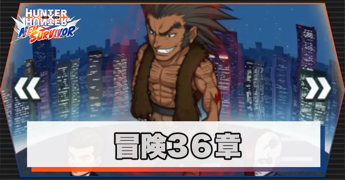 ネンサバ_冒険36章