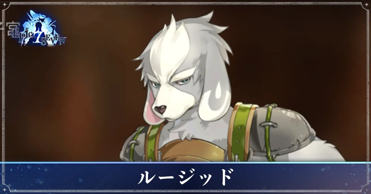 ルージッドのアイキャッチ