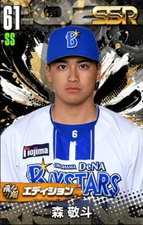 森敬斗（飛翔）の画像