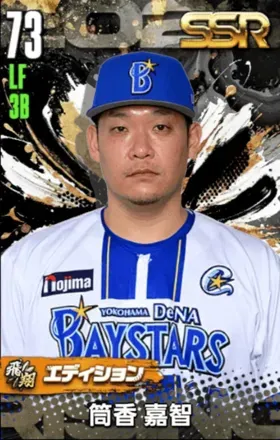 筒香嘉智（飛翔）画像