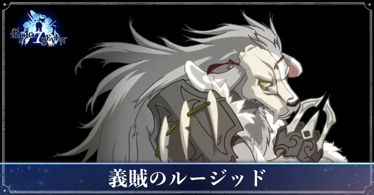 義賊のルージッドのアイキャッチ