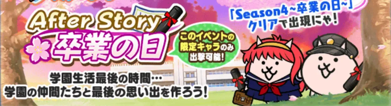 AfterStory卒業の日バナー
