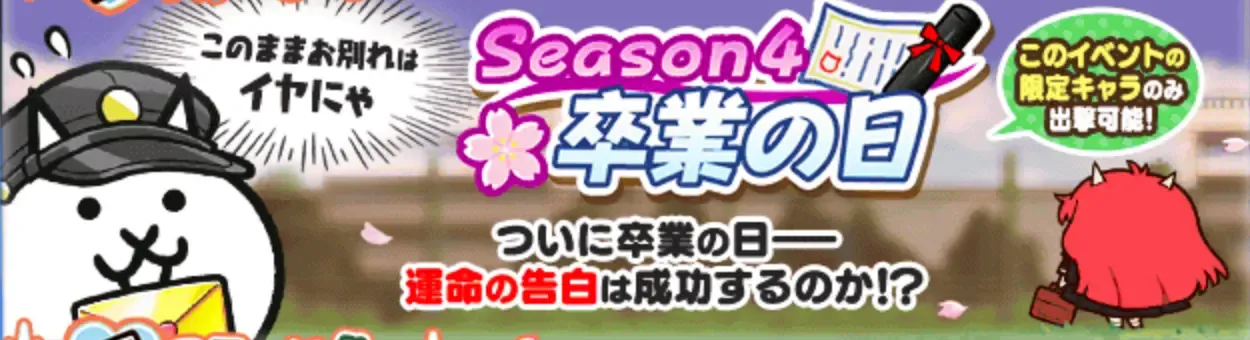 Season4卒業の日バナー