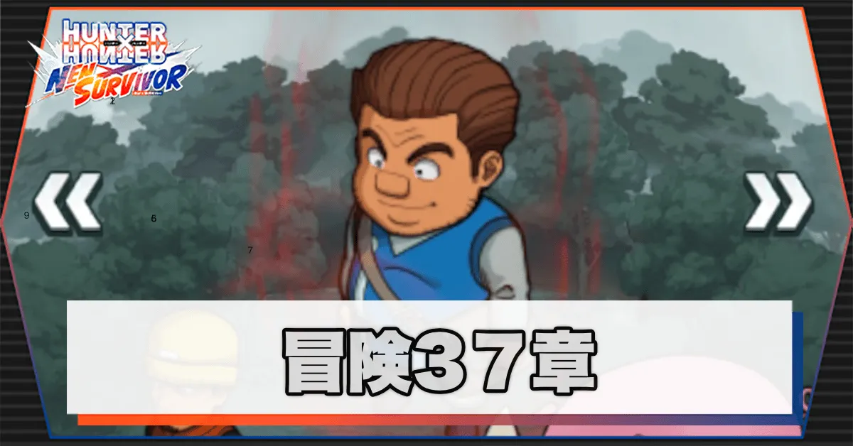 ネンサバ_冒険37章