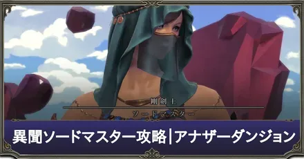 異聞ソードマスター