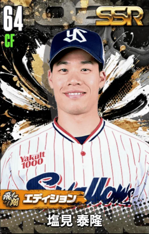 塩見泰隆（飛翔）の画像