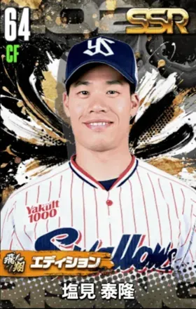 塩見泰隆（飛翔）の画像