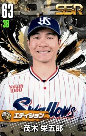 茂木栄五郎（飛翔）の画像