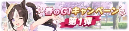 春のGⅠキャンペーン画像