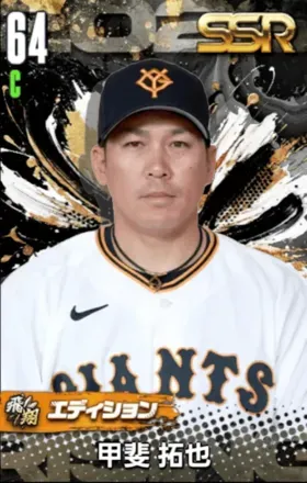 甲斐拓也（飛翔）の画像