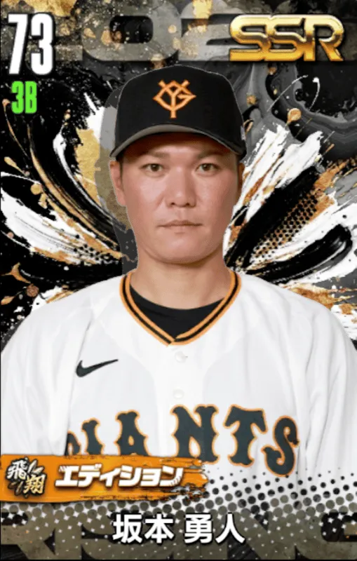 坂本勇人（飛翔）の画像